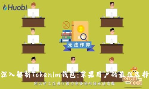 深入解析Tokenim钱包：苹果用户的最佳选择