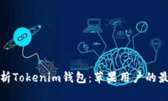 深入解析Tokenim钱包：苹果