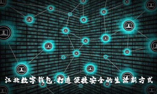 江北数字钱包：打造便捷安全的生活新方式