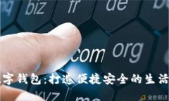 江北数字钱包：打造便捷