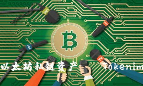 : 轻松掌控以太坊私链资产——Tokenim钱包全解析