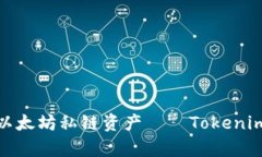 : 轻松掌控以太坊私链资产