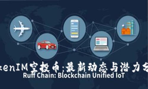 TokenIM空投币：最新动态与潜力分析