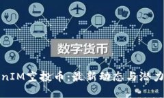 TokenIM空投币：最新动态与