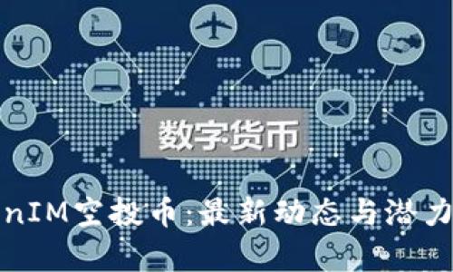 TokenIM空投币：最新动态与潜力分析