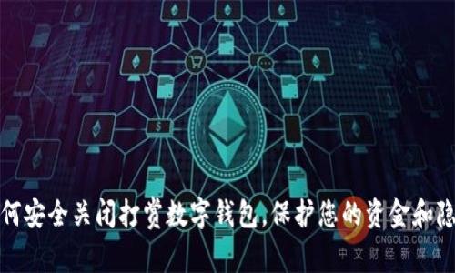 如何安全关闭打赏数字钱包，保护您的资金和隐私