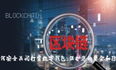 如何安全关闭打赏数字钱