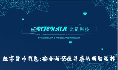 数字货币钱包：安全与便捷并存的明智选择