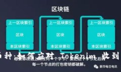 神秘的币种：如何应对 