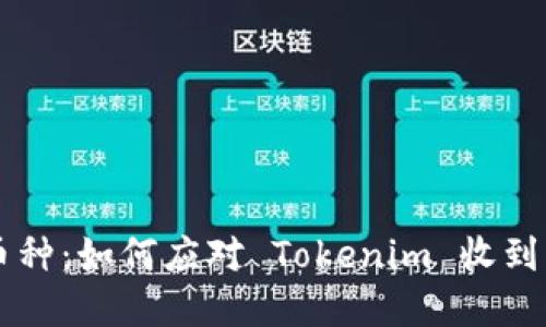 神秘的币种：如何应对 Tokenim 收到的意外币