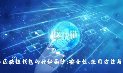 揭开网络区块链钱包的神秘面纱：安全性、使用方法与未来展望