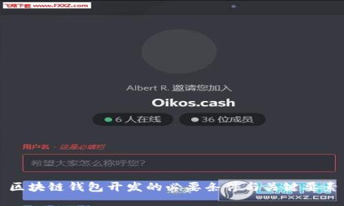 区块链钱包开发的必要条件与关键要素