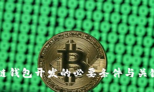 区块链钱包开发的必要条件与关键要素