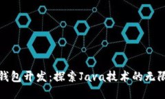 数字钱包开发：探索Java技