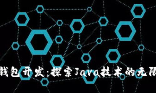 数字钱包开发：探索Java技术的无限可能