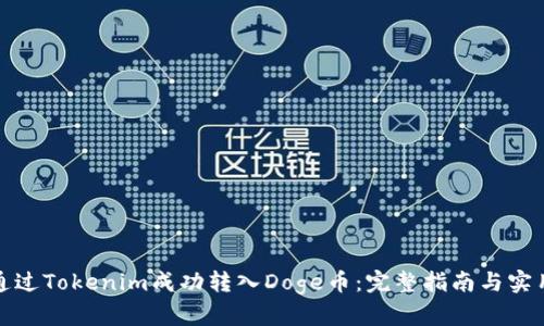 如何通过Tokenim成功转入Doge币：完整指南与实用技巧