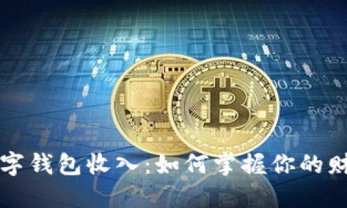 揭秘数字钱包收入：如何掌握你的财务未来