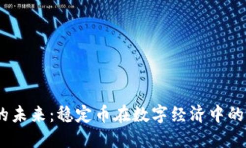 USDC的未来：稳定币在数字经济中的重要性