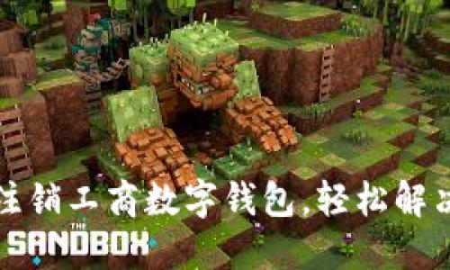 如何安全注销工商数字钱包，轻松解决账户问题