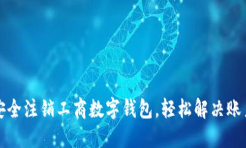 如何安全注销工商数字钱包，轻松解决账户问题