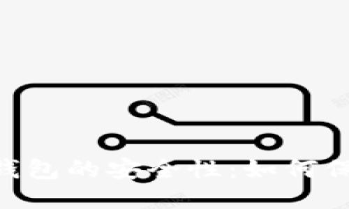 探索Tokenim钱包的安全性：如何保护你的记助词