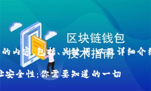 以下是您请求的内容，包括、关键词，以及详细介绍和相关问题。

 Tokenim地址安全性：你需要知道的一切