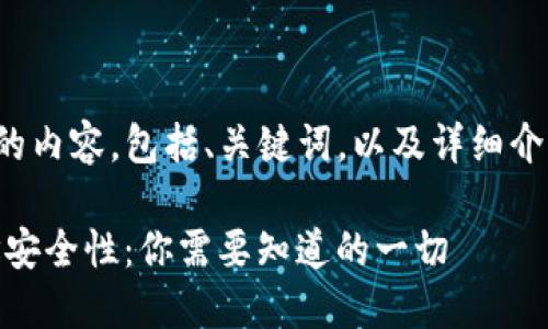 以下是您请求的内容，包括、关键词，以及详细介绍和相关问题。

 Tokenim地址安全性：你需要知道的一切