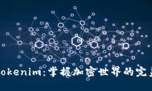 发现Tokenim：掌握加密世界的完美工具