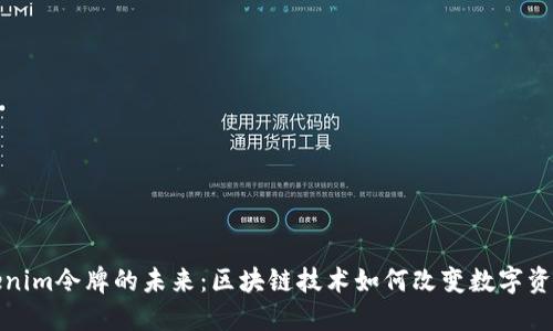 探索Tokenim令牌的未来：区块链技术如何改变数字资产的格局