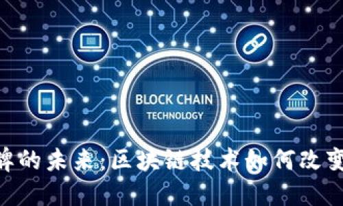探索Tokenim令牌的未来：区块链技术如何改变数字资产的格局