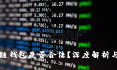 开发区块链钱包是否合法