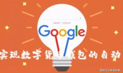 如何实现数字货币钱包的