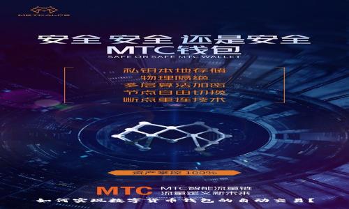 如何实现数字货币钱包的自动交易？