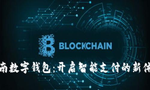 济南数字钱包：开启智能支付的新体验