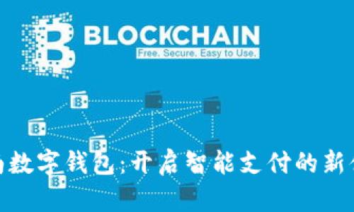 济南数字钱包：开启智能支付的新体验