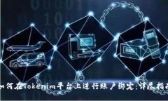 如何在Tokenim平台上进行账