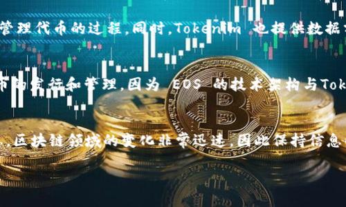 截至我了解到的信息，Tokenim 是一个为区块链项目和代币提供支持的面向服务的平台。而关于 EOS 的支持情况，可以参考以下内容：

### EOS 概述
EOS 是一个高性能的区块链平台，旨在支持去中心化应用程序（dApps）的开发和部署。它通过高吞吐量和低延迟的交易处理，吸引了众多开发者与项目，成为一个重要的区块链生态系统。

### Tokenim 的特点
Tokenim 提供了一系列的服务，包括代币发行、管理和交易等。这些服务旨在简化项目团队在区块链上推出和管理代币的过程。同时，Tokenim 也提供数据分析、市场营销等支持，帮助项目在竞争激烈的市场中脱颖而出。

### Tokenim 是否支持 EOS
Tokenim 的支持范围会根据其可用的技术和市场需求而变化。在某些情况下，Tokenim 可能会支持 EOS 代币的发行和管理，因为 EOS 的技术架构与Tokenim的模式相符，能够为用户提供舒适的服务体验。然而，具体的支持情况需要向 Tokenim 的官方渠道确认。

### 结论
要确定 Tokenim 目前对 EOS 的支持情况，建议访问 Tokenim 的官方网站或联系他们的客服获取最新信息。区块链领域的变化非常迅速，因此保持信息的更新是关键。

如有进一步的需求，可以继续咨询我！