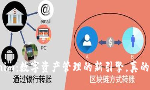 Tokenim：数字资产管理的新引擎，真的好吗？