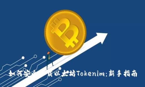 如何安全下载以太坊Tokenim：新手指南
