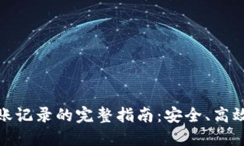 了解Tokenim转账记录的完整指南：安全、高效的数字资产管理