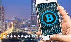  如何在中国大陆安全地下