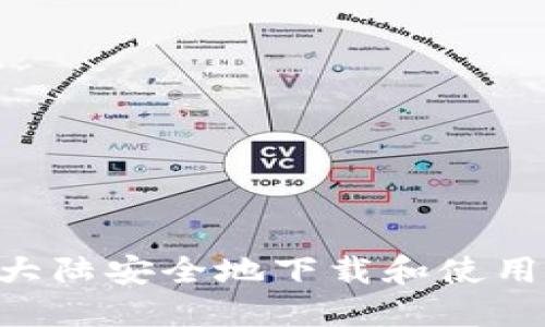  如何在中国大陆安全地下载和使用Tokenim钱包