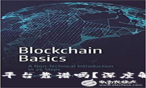 Tokenim 兑换平台靠谱吗？深度解析与使用指南