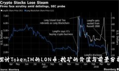 探讨TokenIM的LON币：挖矿的