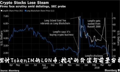 探讨TokenIM的LON币：挖矿的价值与前景分析