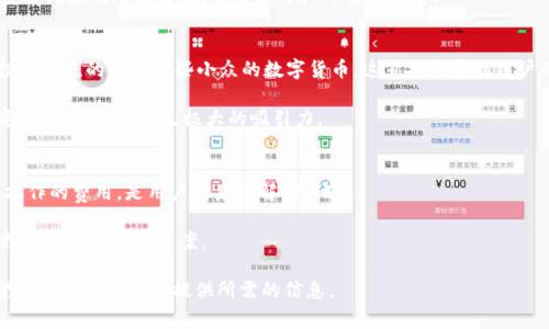 截至我的知识更新截止日期（2023年10月），Tokenim 是一种加密货币投资和管理工具，专为用户提供便捷的数字资产管理服务。Tokenim通常在移动设备上应用较多，而是否有PC版则取决于开发者的设计和用户需求。

Tokenim的PC版背景

Tokenim的设计初衷是为用户提供一个友好方便的环境来管理和投资他们的数字资产。随着加密货币的普及，许多用户希望能够在不同平台上无缝工作，包括桌面计算机。开发者们意识到了这一需求，因此在不同平台间推出PC版是一个合理的选择。

通过PC版，用户可以在更大的屏幕上更好地管理他们的投资，利用多窗口的功能进行实时监控和分析。此外，PC端一般具有更强的处理能力，用户可以更快速地进行交易和数据分析。对于专业投资者来说，能够在一个集中的平台上进行全面的资产管理是非常重要的。

Tokenim的功能及优势

无论是PC版还是移动版，Tokenim都可能为用户提供一系列功能，比如实时市场动态、资产管理、预测分析、交易策略等。同时，Tokenim还可能提供用户友好的界面，帮助用户轻松上手，不论他们是新手还是经验丰富的交易员。

一些可能的优势包括：
ul
    li实时数据更新：用户可以获得最新的市场行情和影响因素，帮助他们做出明智的投资决策。/li
    li多资产支持：Tokenim可能支持多种加密货币，使用户能够在一个平台上管理所有资产。/li
    li安全性：数据加密和安全策略帮助保护用户的数字资产，避免潜在的安全风险。/li
/ul

用户体验和反馈

用户在选择像Tokenim这样的工具时，通常会关注用户体验。PC版的推出是否能够让用户更加高效地管理资产也是一个重要因素。用户反馈往往能够反映出这一工具在实际应用中的表现，比如界面操作的简便性、功能的全面性以及是否存在Bug等。

实际用户的反馈能够帮助开发团队不断改进和产品。如果Tokenim的PC版存在一些不足，开发团队应该及时收集用户的意见并进行相应的改进。

关于Tokenim的常见问题

h41. Tokenim是否适合新手用户？/h4
对于新手来说，选择一个易于使用的平台是非常重要的。Tokenim的界面是否足够友好，是否提供必要的指导都是用户关注的点。

Tokenim的设计可能会考虑到各类用户的需求，包括提供详细的操作指导和常见问题解答（FAQ）。对于一些复杂的功能，是否有视频教程或图文说明都是新手非常关心的要素。

h42. Tokenim的安全性如何？/h4
安全性是数字货币平台绝对不能被忽视的话题。用户在投资前往往会询问Tokenim的安全措施，比如它的数据加密程度、是否支持两步验证、以及用户资金的保护机制。

一个安全性高的交易平台通常会建立在强大的技术基础上，开发团队是否有良好的安全记录、是否有过安全问题的处理经验，也会是用户考量的因素。

h43. Tokenim是否支持多种加密货币？/h4
针对投资者来说，能否在一个平台上交易多种加密货币是一个重要的考虑因素。Tokenim是否支持用户投资主流的以及一些小众的数字货币，这直接关系到用户的投资灵活性。

用户通常希望能够即时平衡自己的投资组合，而不是频繁切换不同的平台。如果Tokenim能够集成多种资产，将对用户产生极大的吸引力。

h44. Tokenim的交易手续费是多少？/h4
交易手续费对交易者来说是一个重要的成本因素。了解Tokenim的手续费结构，包括充值、提现和交易等操作的费用，是用户必须了解的内容。

透明的交易费用政策将提升用户的信任感，用户在选择平台时往往会对不同平台的费用进行比较，以选择最具性价比的方案。

总结而言，Tokenim是否有PC版、功能、用户反馈以及在市场中的定位都将根据用户的需求不断演变。希望以上内容能为你提供所需的信息。