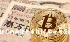 揭秘：世上最好用的加密