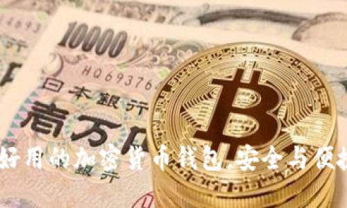揭秘：世上最好用的加密货币钱包，安全与便捷的完美结合