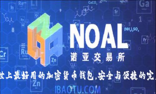 揭秘：世上最好用的加密货币钱包，安全与便捷的完美结合