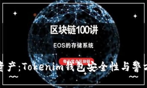 保护您的数字资产：Tokenim钱包安全性与警方合作的必要性